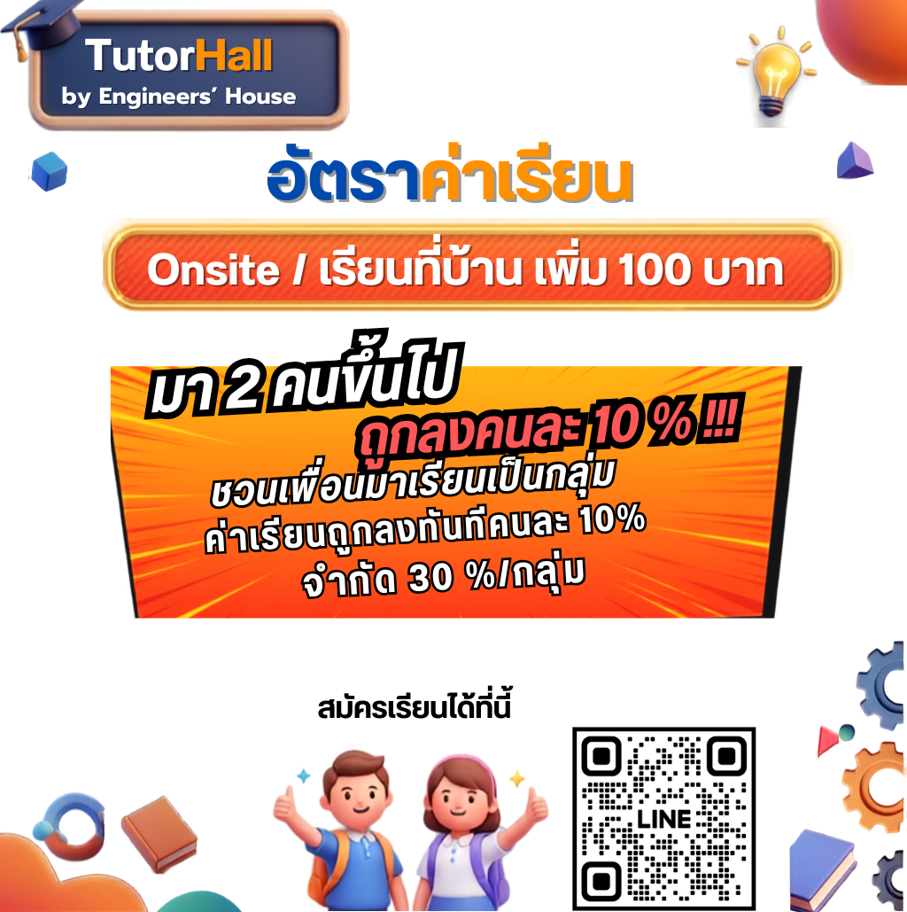 Onsite / เรียนที่บ้าน เพิ่ม 100 บาท มา 2 คนขึ้นไป ค่าเรียนถูกลงคนละ 10% จำกัด 30% ต่อกลุ่ม สมัครเรียนผ่าน LINE