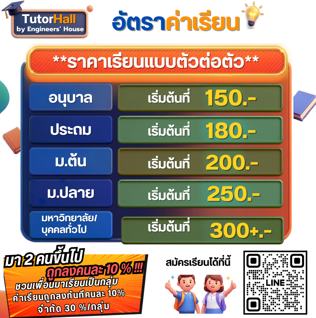 อัตราค่าเรียน TutorHall