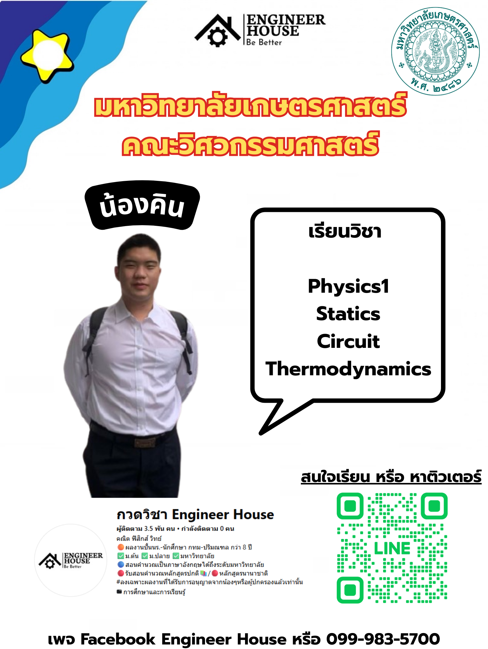 ตัวอย่างผลงานจาก Engineers’ House - น้องคิน