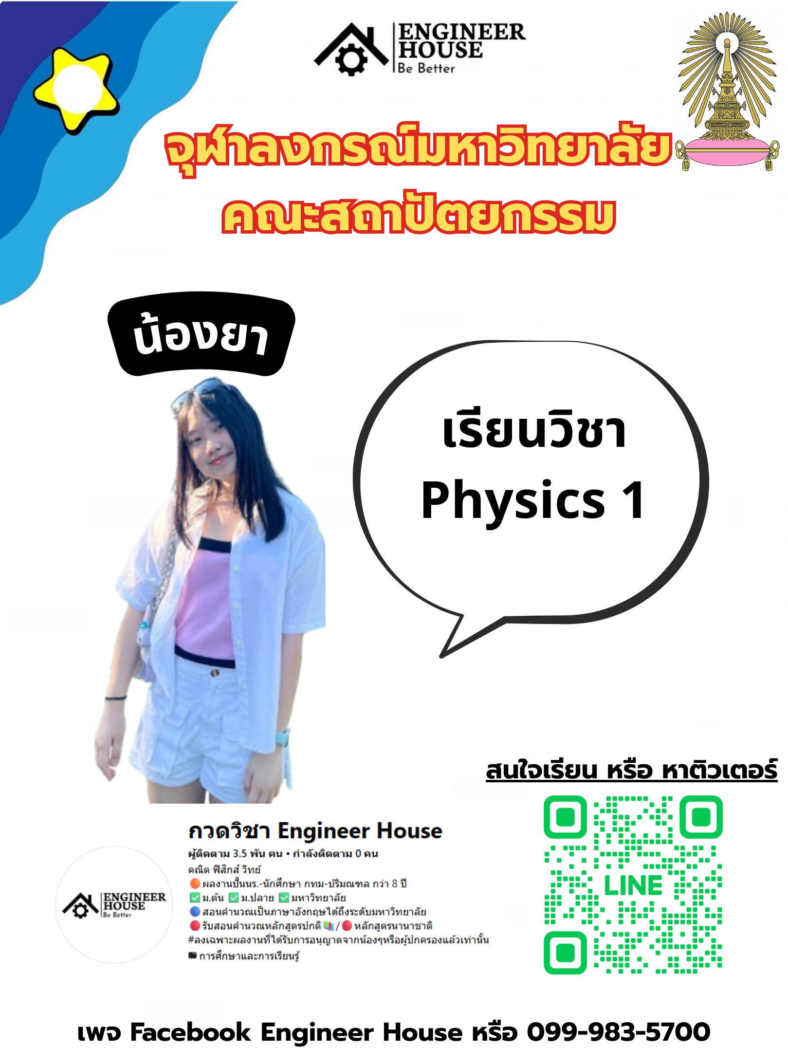 ตัวอย่างผลงานจาก Engineers’ House - น้องยา