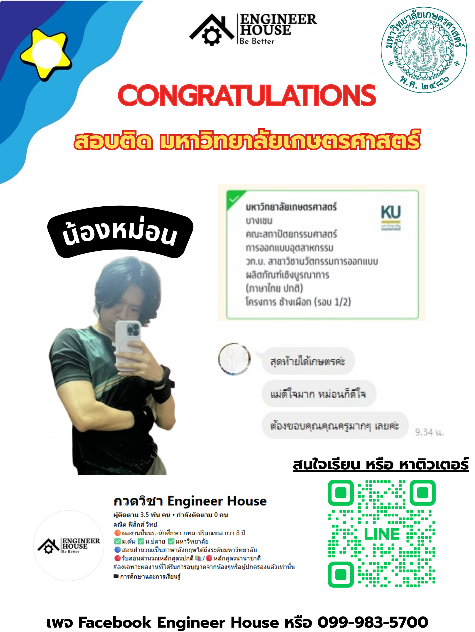ตัวอย่างผลงานจาก Engineers’ House - น้องหม่อน