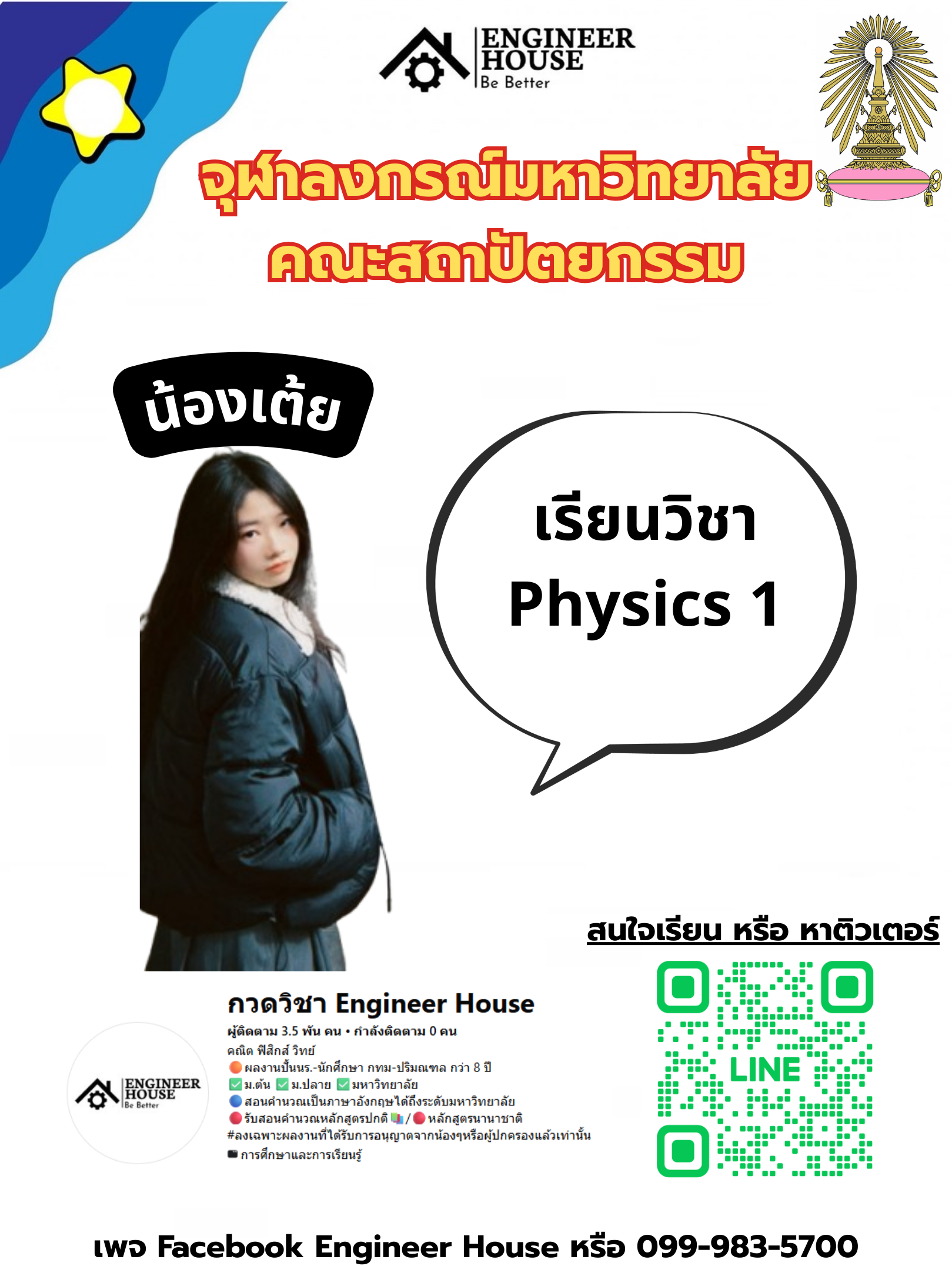 ตัวอย่างผลงานจาก Engineers’ House - น้องเต้ย