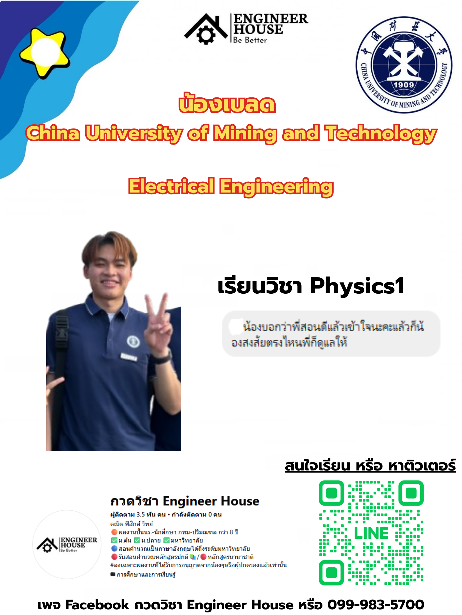 ตัวอย่างผลงานจาก Engineers’ House - น้องเบลด