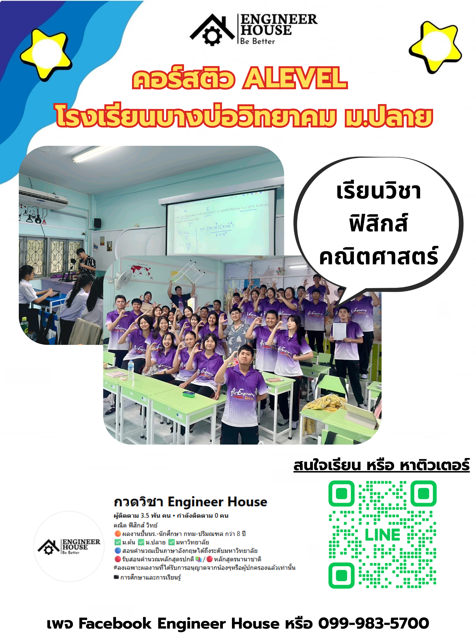 ตัวอย่างผลงานจาก Engineers’ House - โรงเรียนบางบ่อปลาย